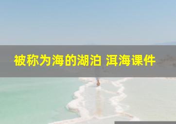 被称为海的湖泊 洱海课件